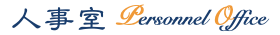 國立虎尾科技大學人事室的Logo
