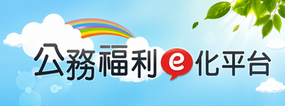 公務福利e化平台