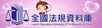 全國法規資料庫